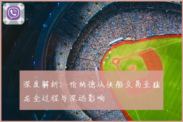 深度解析：伦纳德从快船交易至猛龙全过程与深远影响