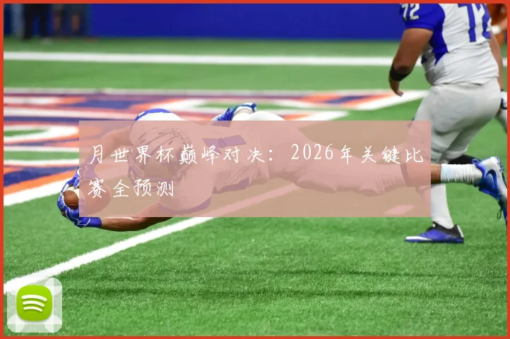 月世界杯巅峰对决：2026年关键比赛全预测