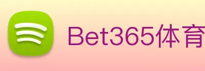Bet365体育 logo